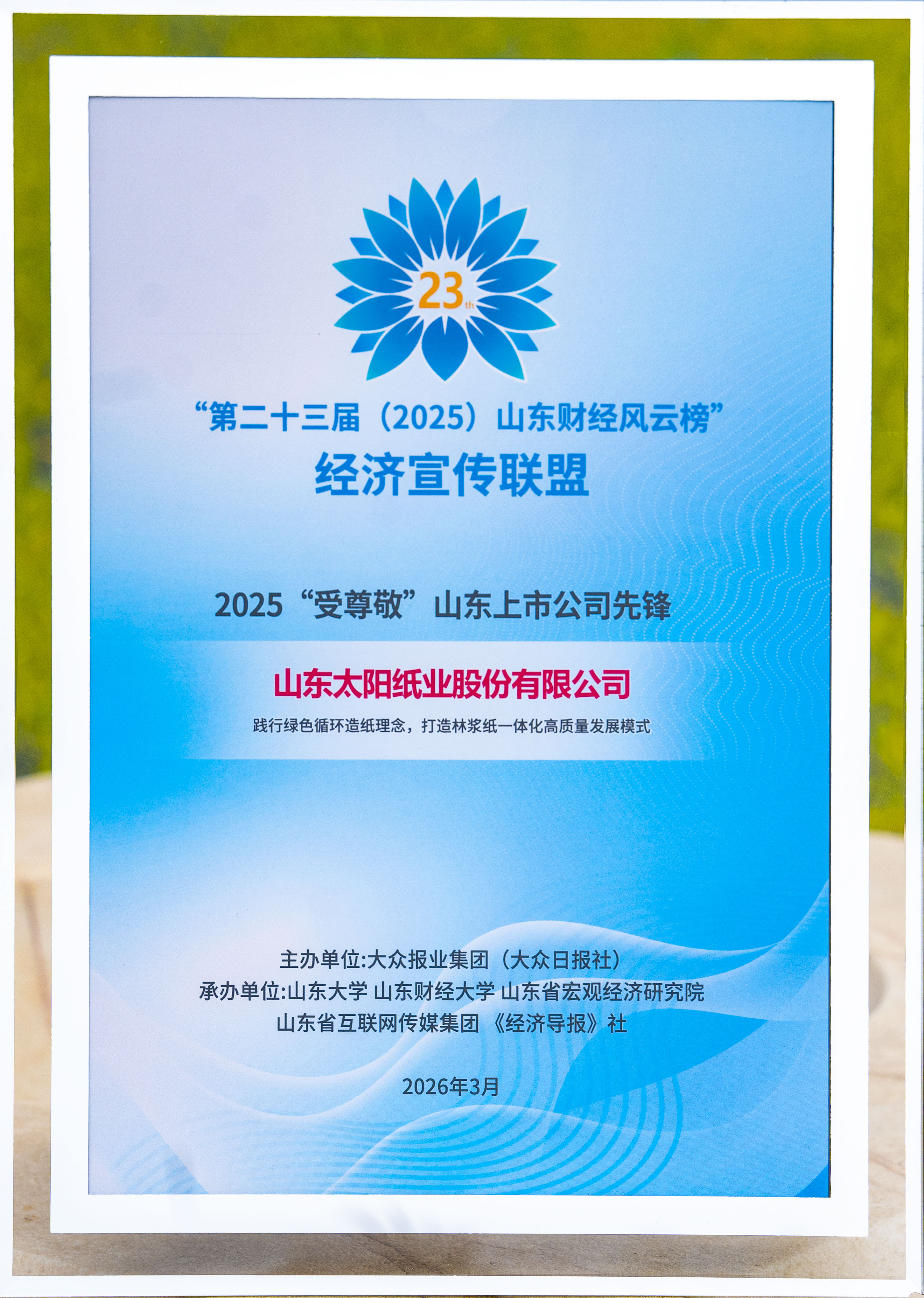 2026.3，2025“受尊敬”山东上市公司先锋.jpg